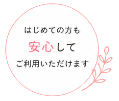 はじめての方も安心してご利用いただけます